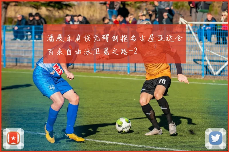 潘展乐肩伤无碍剑指名古屋亚运会百米自由泳卫冕之路
