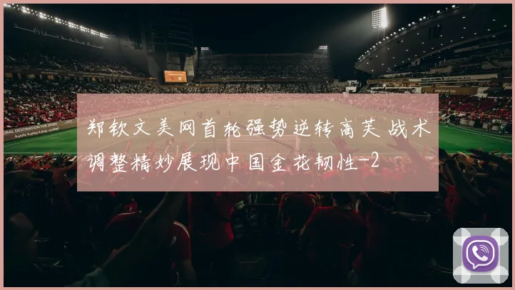 郑钦文美网首轮强势逆转高芙 战术调整精妙展现中国金花韧性