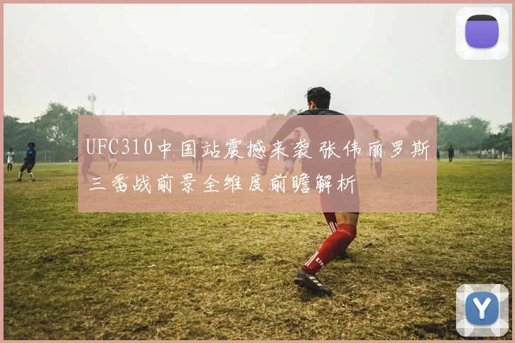 UFC310中国站震撼来袭 张伟丽罗斯三番战前景全维度前瞻解析