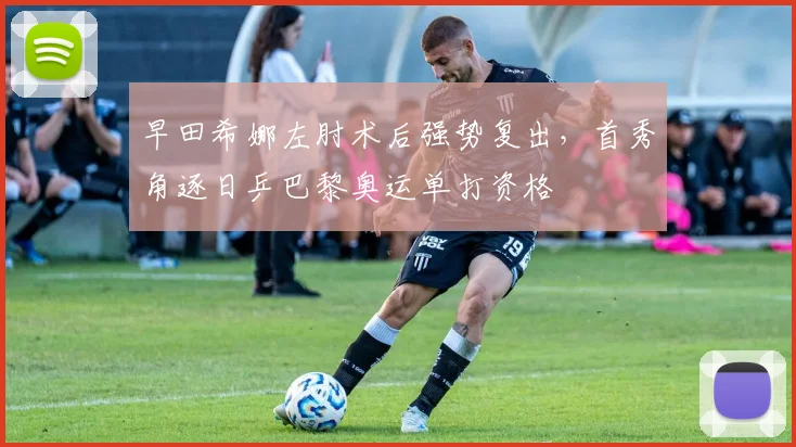 早田希娜左肘术后强势复出，首秀角逐日乒巴黎奥运单打资格