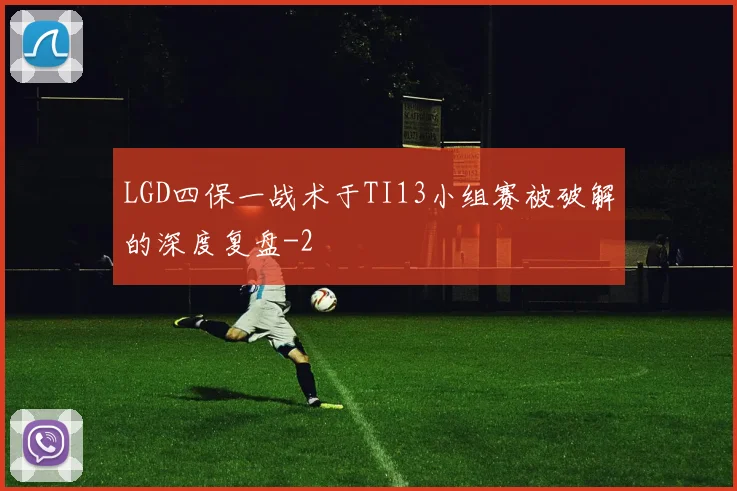 LGD四保一战术于TI13小组赛被破解的深度复盘