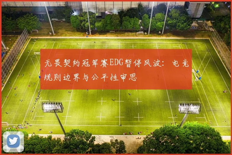 无畏契约冠军赛EDG暂停风波：电竞规则边界与公平性审思