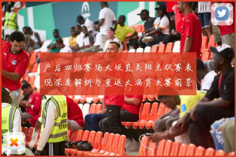 产后回归赛场大坂直美阳光双赛表现深度解析与重返大满贯决赛前景