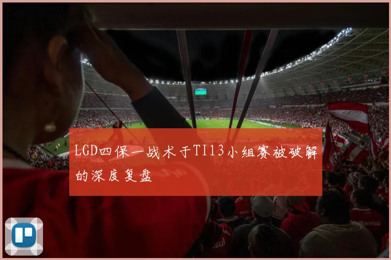 LGD四保一战术于TI13小组赛被破解的深度复盘