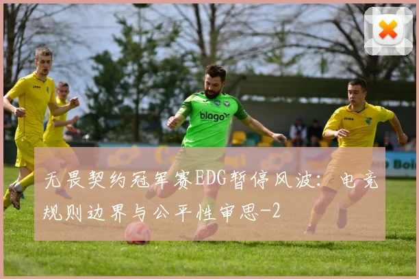 无畏契约冠军赛EDG暂停风波：电竞规则边界与公平性审思
