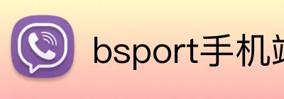 bsport手机端入口 Logo